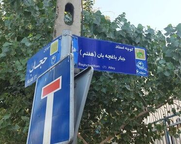 انجمن نویسندگان کودک به حذف نام چهار چهره ادبی از خیابانهای تهران اعتراض کرد