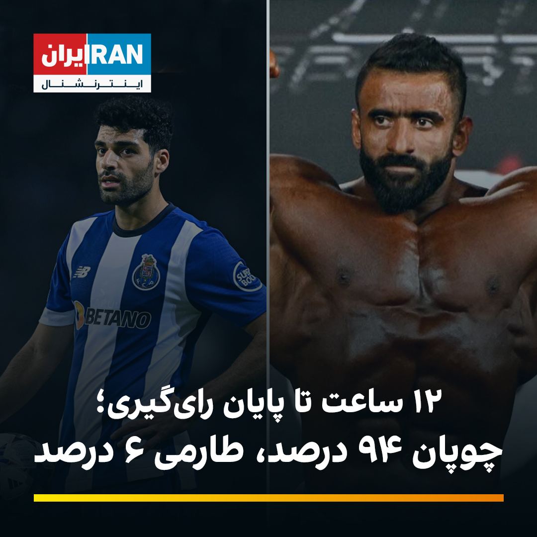 پیشتازی ۹۴ درصدی چوپان در رقابت با طارمی برای فینالیست‌شدن در نظرسنجی مرد سال ورزش ایران