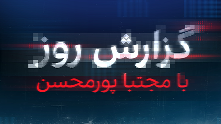 گزارش روز با مجتبا پورمحسن 