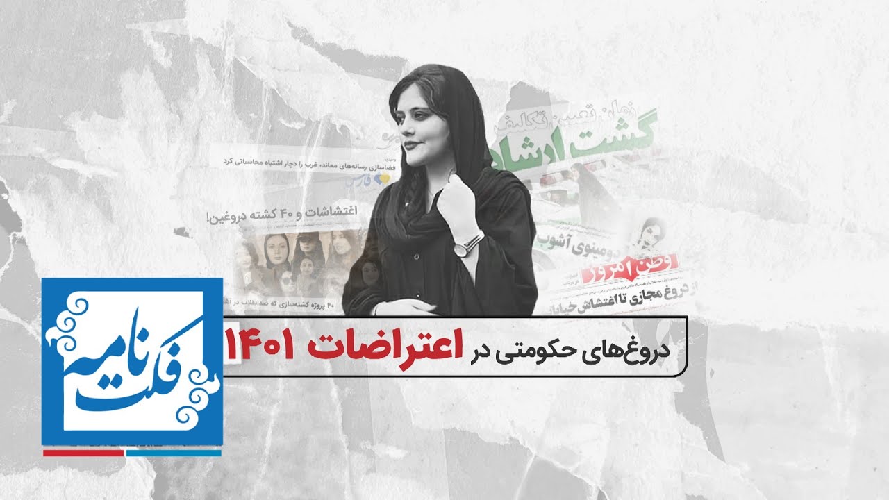 مستندهای فکت‌نامه - دروغ‌‌های حکومتی در اعتراض‌های ۱۴۰۱