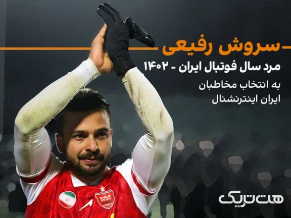 به انتخاب مخاطبان ایران اینترنشنال؛ سروش رفیعی، مرد سال فوتبال ایران - ۱۴۰۲