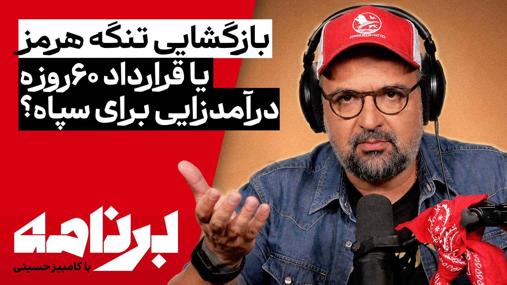 برنامه با کامبیز حسینی | اتحاد مردم ایران چگونه شکل می‌گیرد و چه چیزی مانع آن می‌شود؟