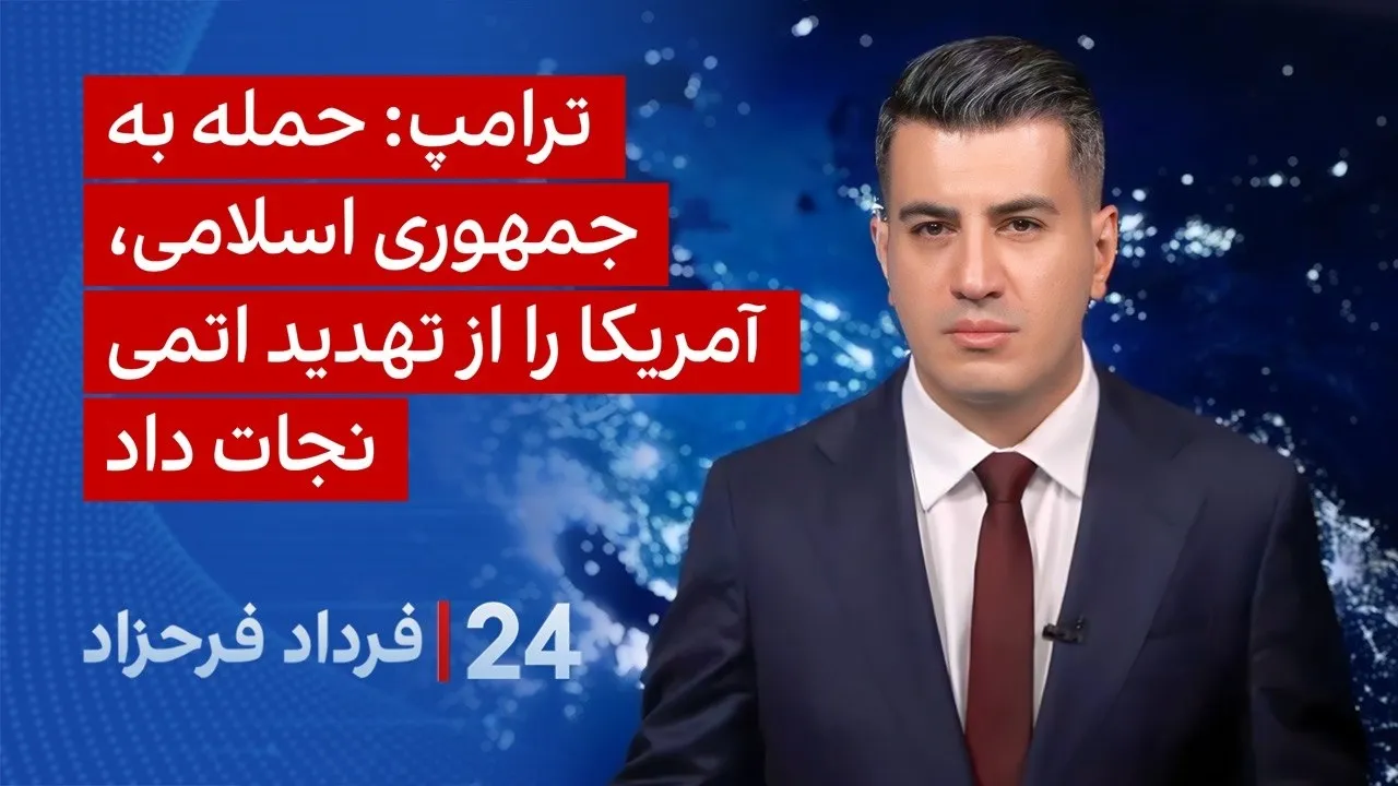 ۲۴ با فرداد فرحزاد: ترامپ: حمله به جمهوری‌اسلامی, آمریکا را از تهدید اتمی نجات داد