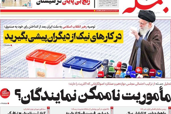 صحف إيران: سراب الانتخابات.. والاقتصاد الإيراني المقموع.. والنظام في ورطة