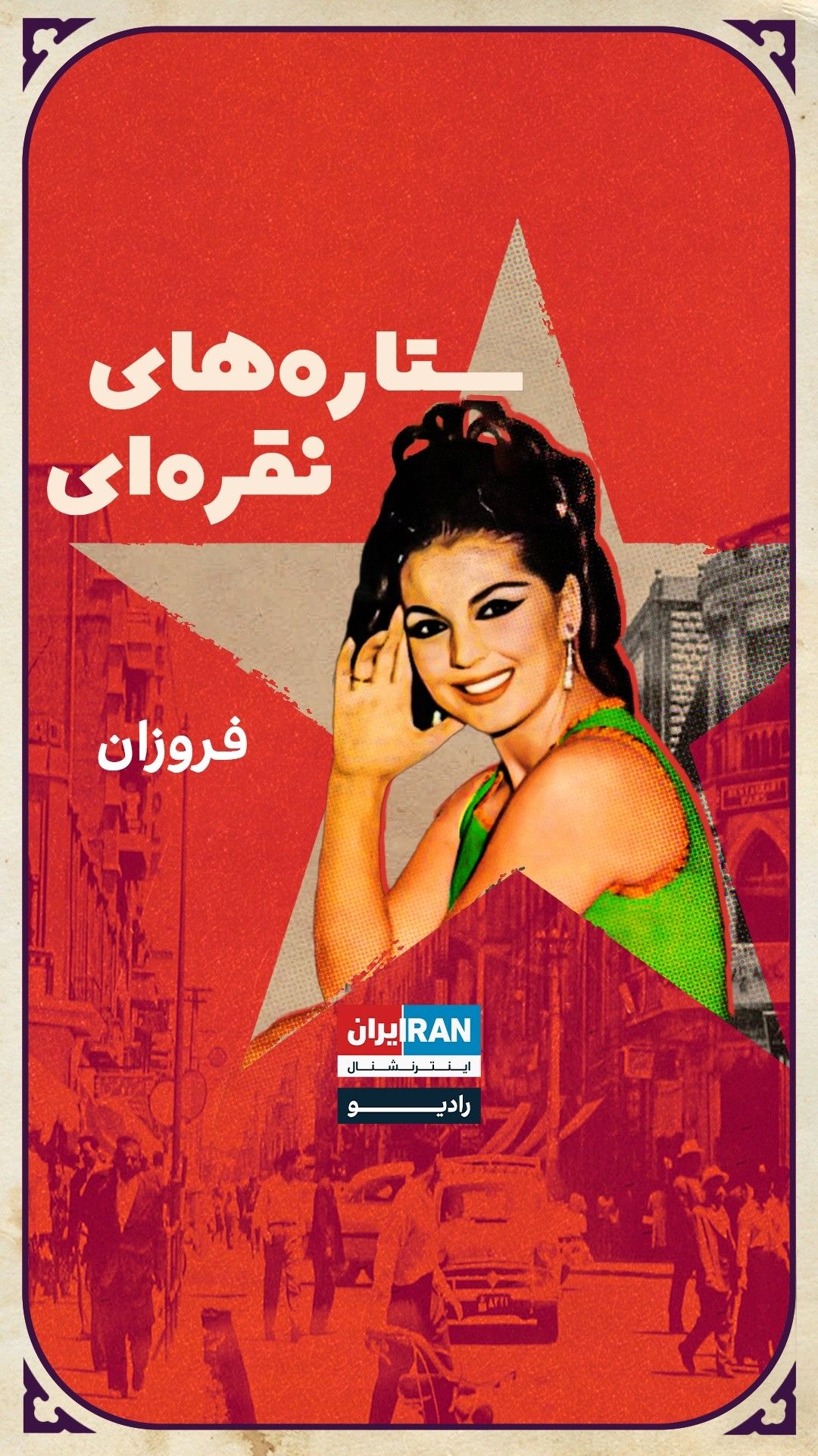 ستاره‌های نقر‌ه‌ای، قسمت سوم: فروزان