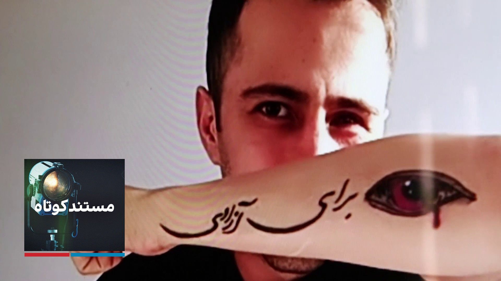 در یک چشم برهم زدن