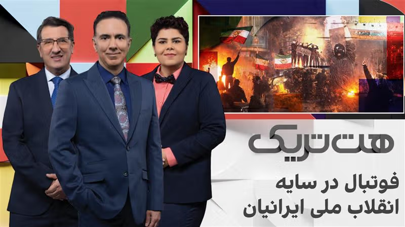 هت‌تریک: فوتبال در سایه انقلاب ملی ایرانیان