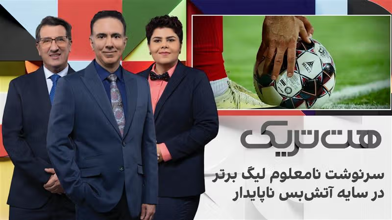هت‌تریک؛ سرنوشت نامعلوم لیگ برتر در سایه آتش‌بس ناپایدار