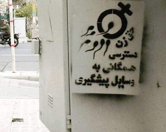 دیوارنویسی در اعتراض به قوانین محدودکننده در ایران برای دسترسی به وسایل پیشگیری از بارداری