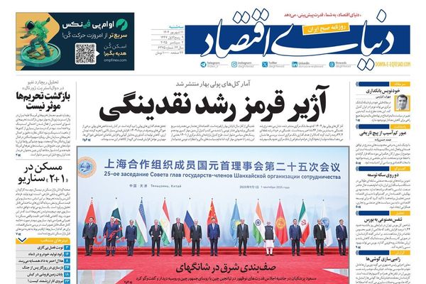 قمة شنغهاي تتحدى واشنطن.. وموافقة طهران على خفض التخصيب.. وإيران تعاني من "يأس بنيوي"