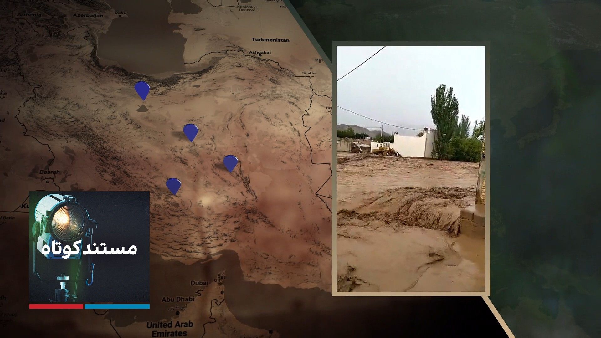 مستند کوتاه - بادهای فصلی