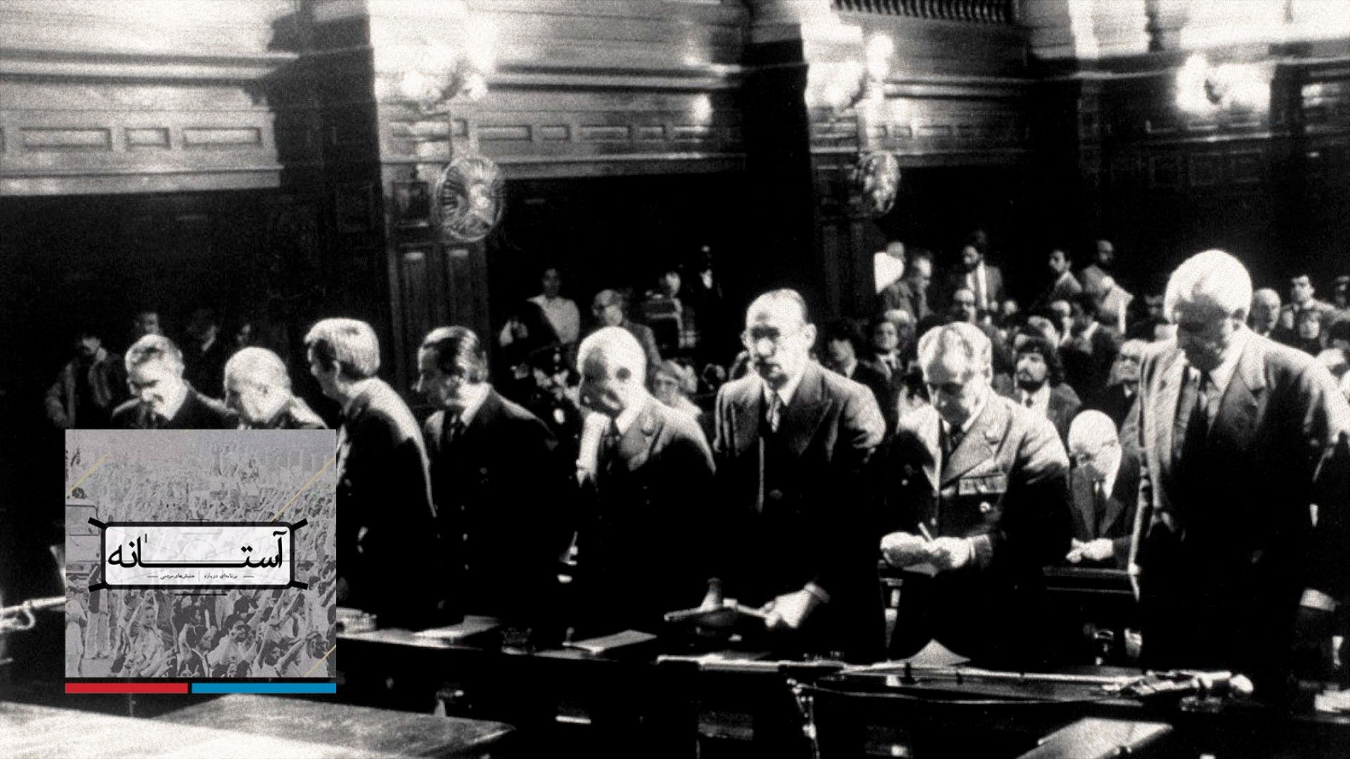 آستانه - دادگاه‌های آرژانتین