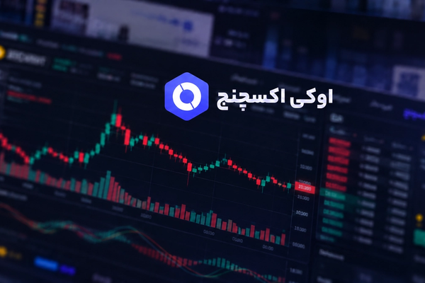 کاربران صرافی «اوکی اکسچنج» از ادامه محدودیت و تاخیر برداشت خبر میدهند