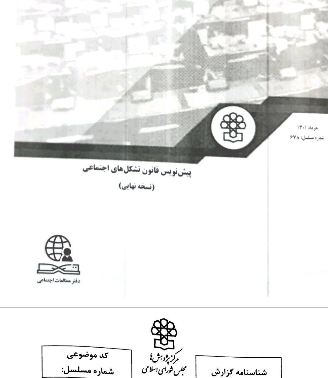 اقدام تازه مجلس؛ دادن اختیار تأسیس و فعالیت تشکل‌های غیردولتی به نهادهای امنیتی و قضایی