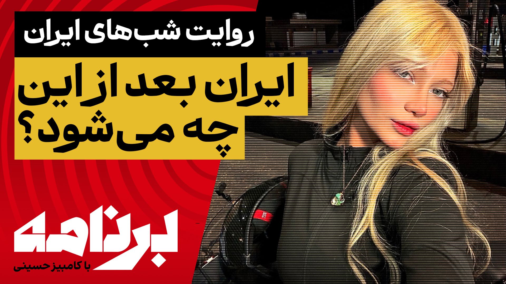 برنامه با کامبیز حسینی| چرا از شوک جمعی بیرون نمی‌آییم؟ ایران بعد از این چه می‌شود؟