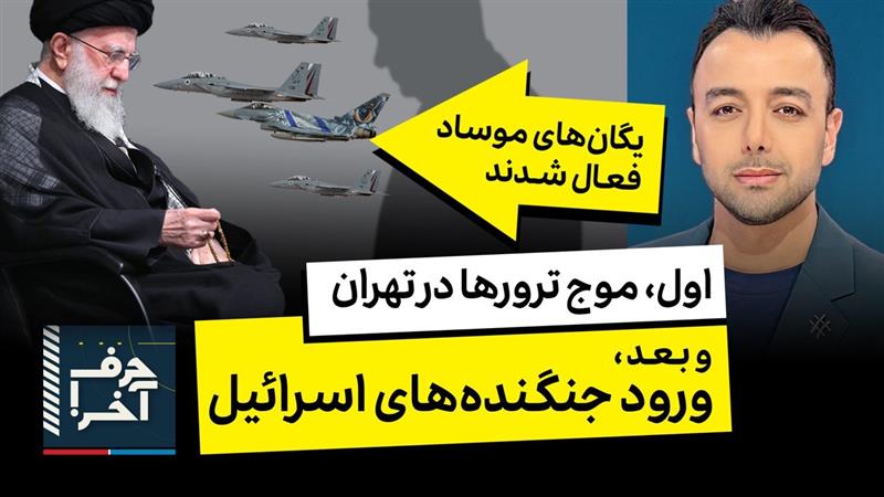 حرف آخر با پوریا زراعتی - به زودی: حذف خامنه‌ای و حملات جدید