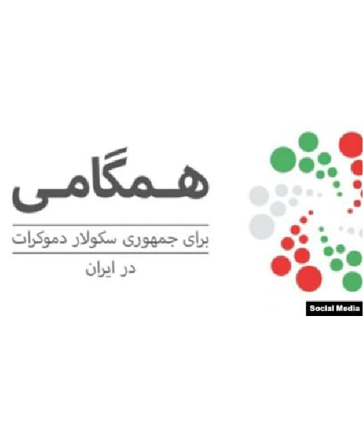 تحالف التضامن من أجل جمهورية ديمقراطية علمانية في إيران ينشر مبادئه