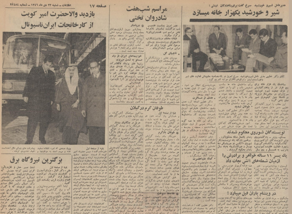  دی ۱۳۴۶، امیر کویت در سفر به ایران، از خط تولید پیکان دیدن کرد. در این دیدار خیامی از توان ایران‌ناسیونال برای تامین نیاز خاورمیانه خبر داد. / روزنامه اطلاعات ۲۳ دی ۱۳۴۶، صفحه ۱۷ 