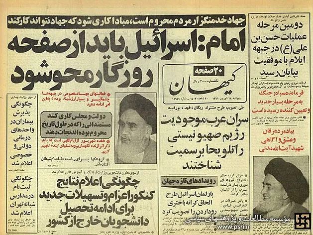 The front page of the Kayhan newspaper in September 1982, featuring a headline quoting Islamic Republic founder Ruhollah Khomeini saying, “Israel must vanish from the page of time.”