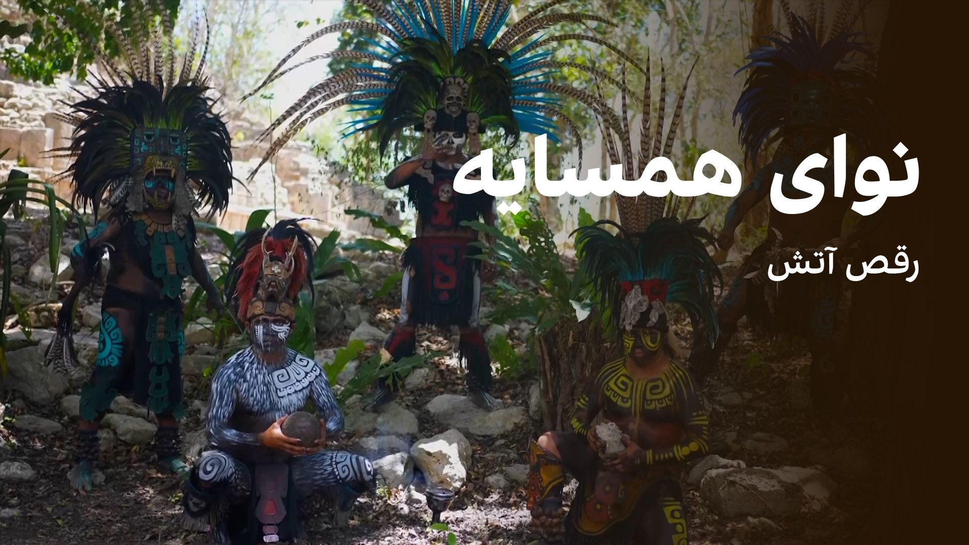 نوای همسایه: رقص آتش