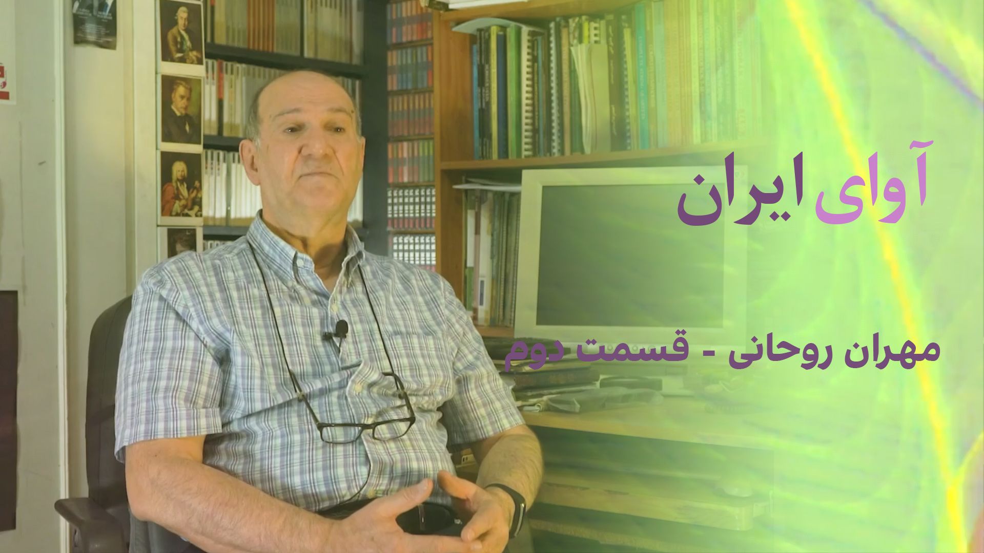 آوای ایران: مهران روحانی- قسمت دوم