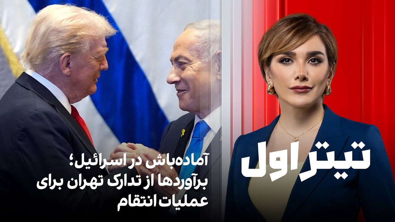 تیتراول با نیوشا صارمی: آماده‌باش در اسرائیل؛ برآوردها از تدارک تهران برای عملیات انتقام