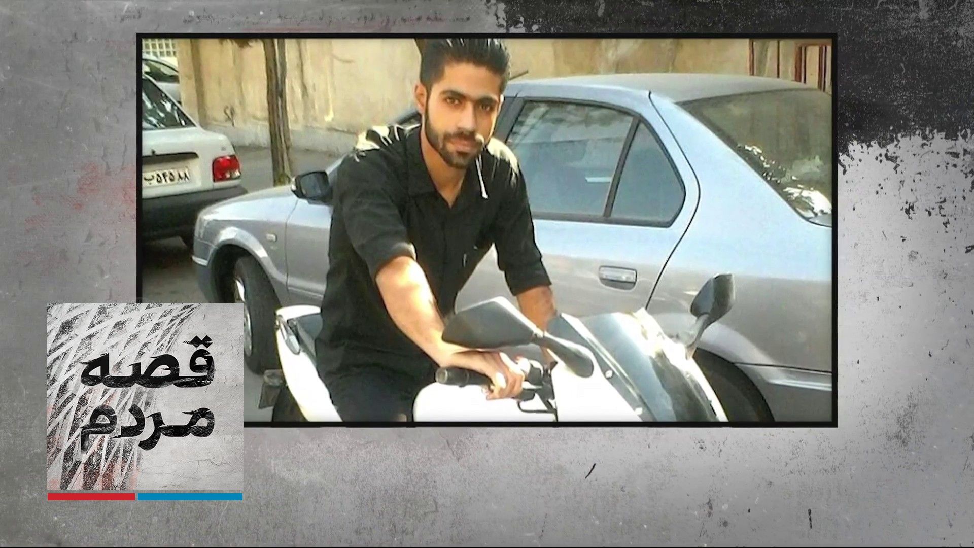 قصه مردم - سارو قهرمانی