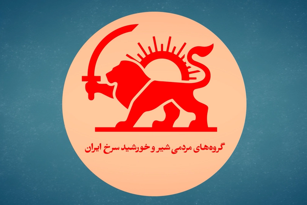 بیانیه اعلام موجودیت «گروههای مردمی شیر و خورشید سرخ ایران»