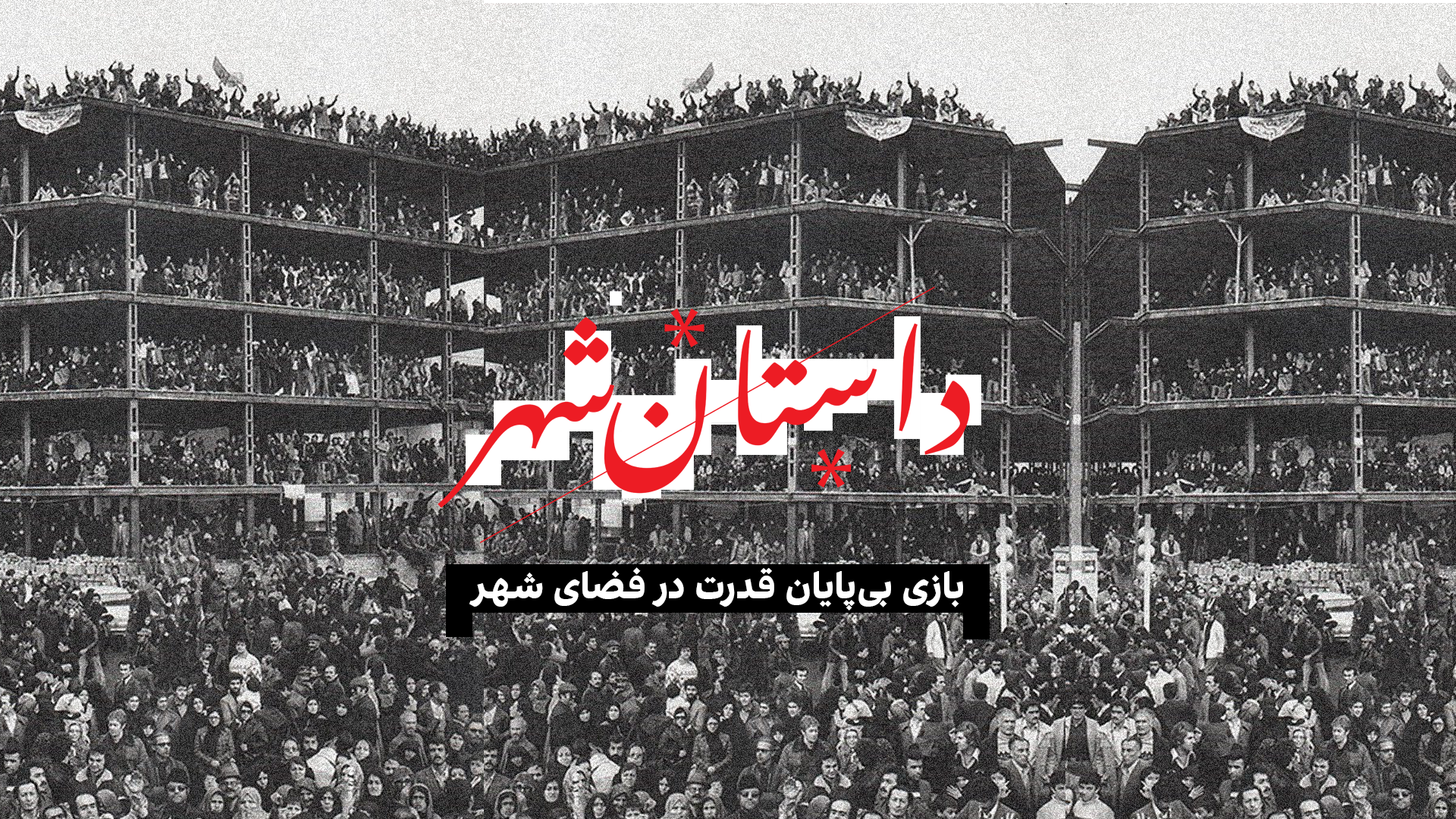 داستان شهر: بازی بی‌پایان قدرت در فضای شهر