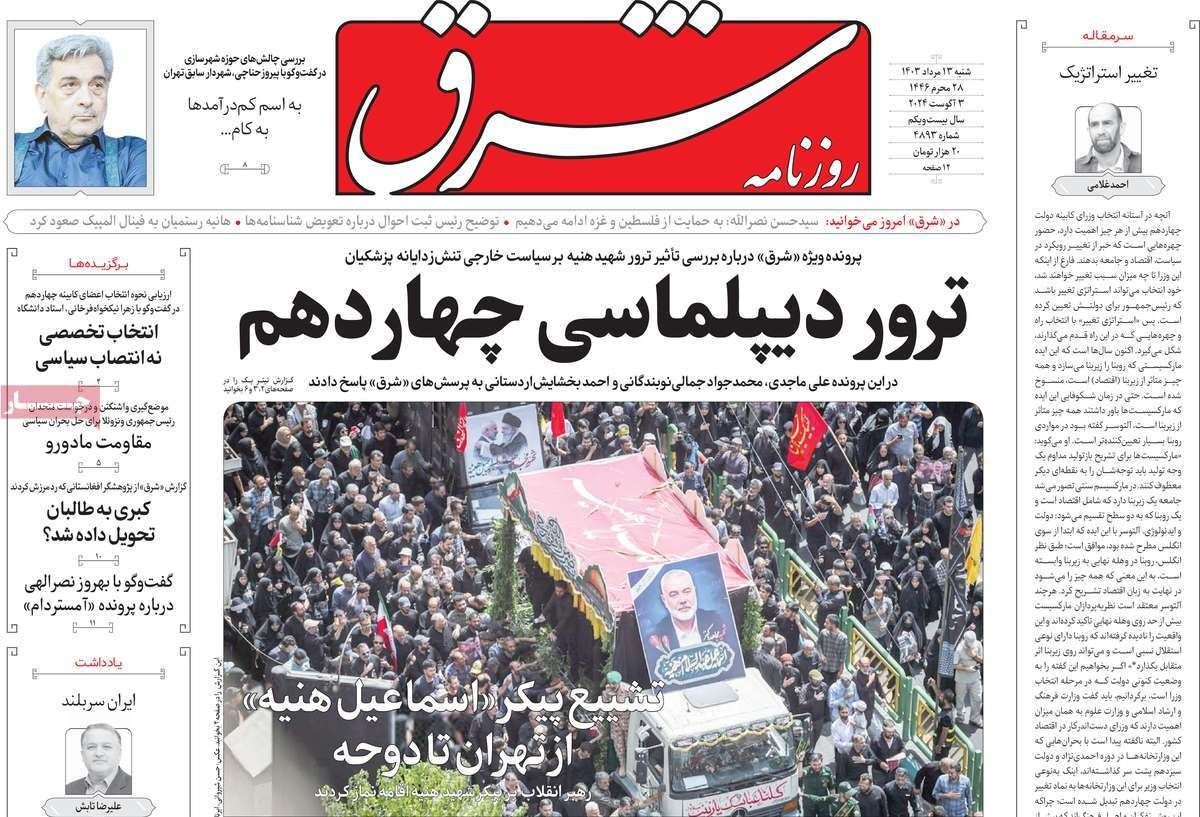 صحف إيران: لغز اغتيال "هنية" وحكومة "بزشكيان" على المحك و"الانتقام الصعب" من إسرائيل 