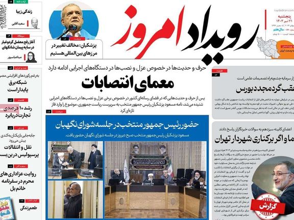 صحف إيران: لجنة لاختيار الوزراء الجدد والانتخابات كشفت المستور ومعضلة اختيار خليفة المرشد