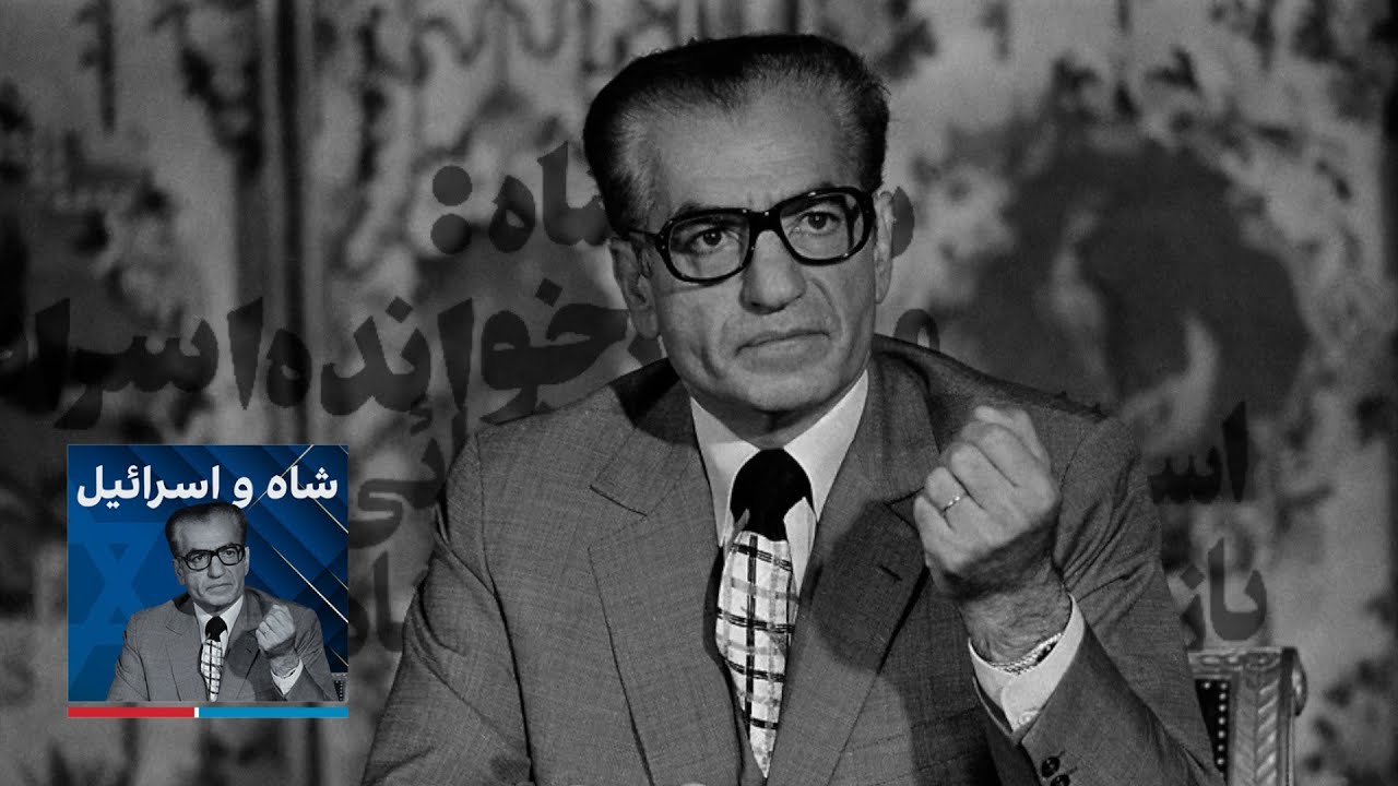 شاه و اسرائیل - بخش اول
