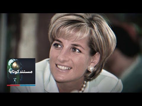 مستند کوتاه - دایانا