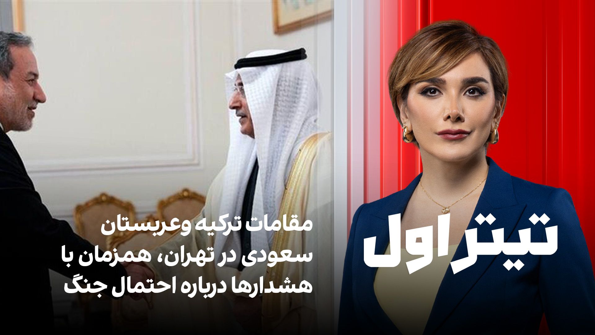تیتراول با نیوشا صارمی: مقامات ترکیه وعربستان سعودی در تهران، همزمان با هشدارها درباره احتمال جنگ