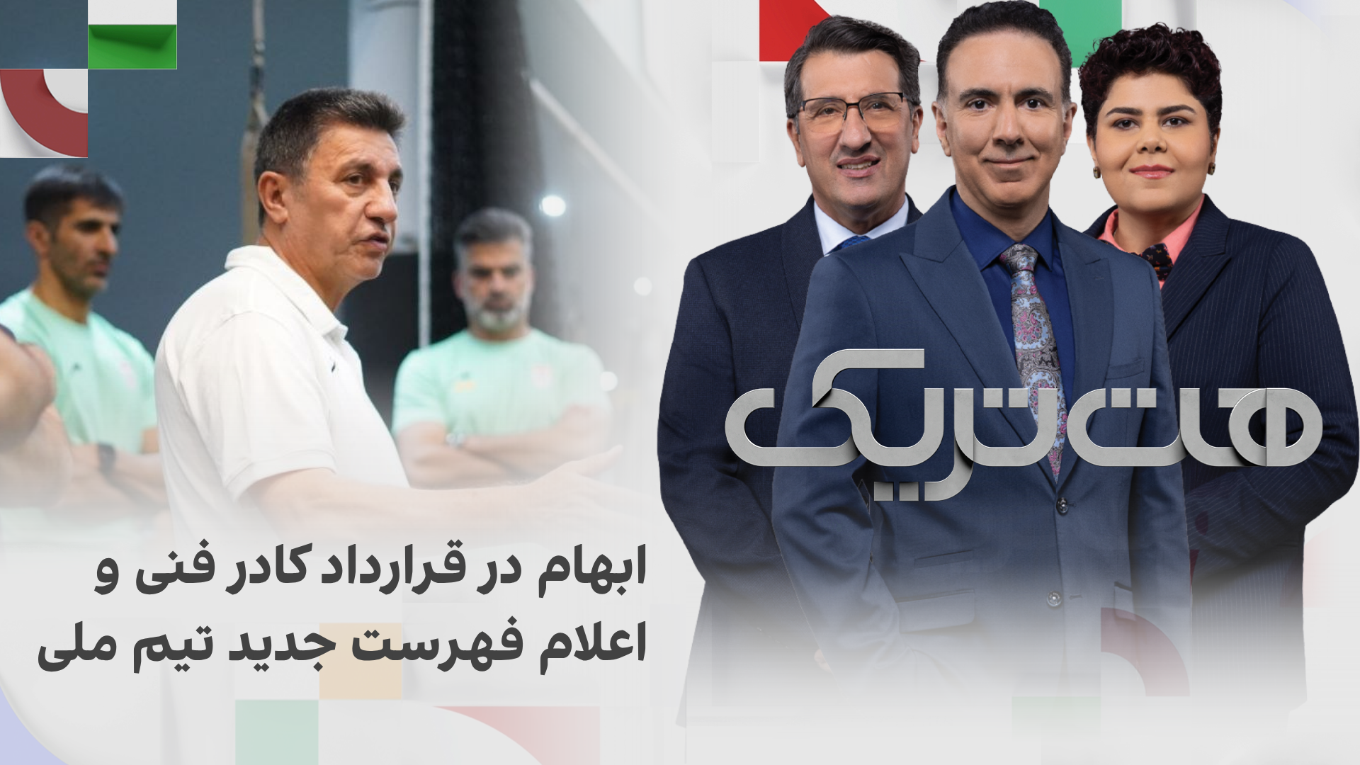 هت‌تریک؛ ابهام در قرارداد کادر فنی و اعلام فهرست جدید تیم ملی
