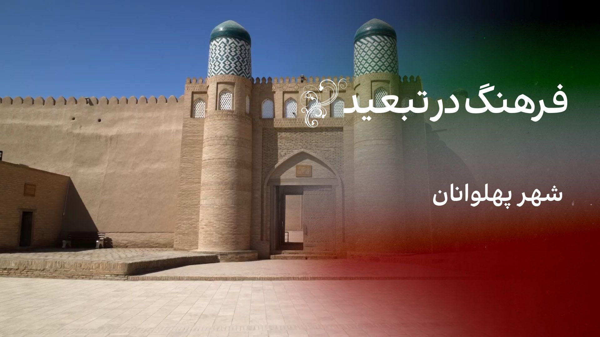 فرهنگ در تبعید: شهر پهلوانان