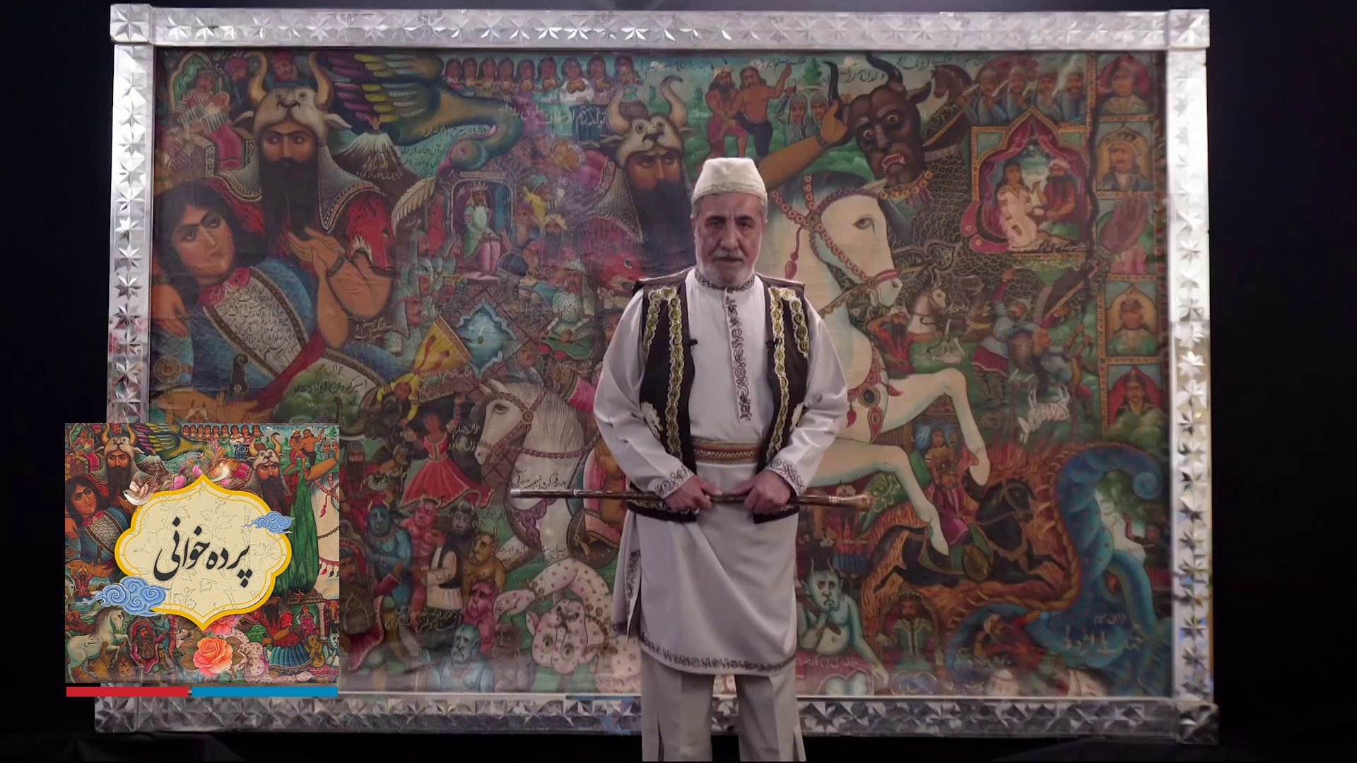 پرده‌خوانی - قسمت اول