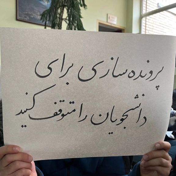 تهدید دانشجویان از سوی وزارت علوم؛ قوانین دانشگاهها در راستای سرکوب معترضان تغییر میکند