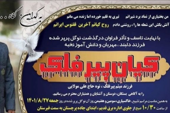 پیکر کیان پیرفلک جمعه ساعت ۱۰ و نیم صبح از مقابل اداره برق قدیم ایذه تشیع میشود