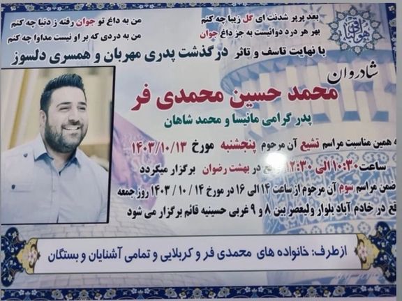 آگهی ترحیم محمدحسین محمدیفر