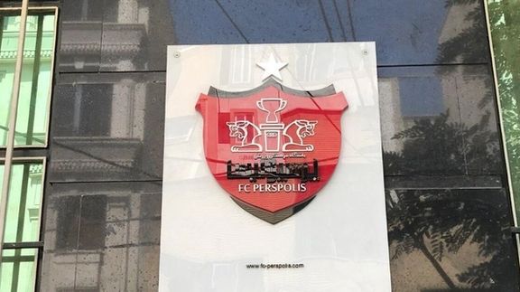 پس از ۱۰ سال؛ پرسپولیس ۱۰ میلیارد تخفیف گرفت، بدهی به تامین اجتماعی را تسویه کرد