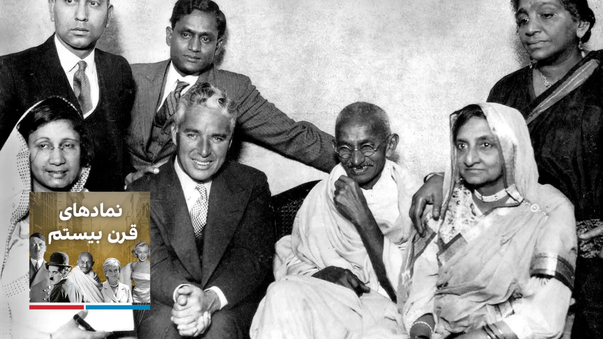 نمادهای قرن بیستم؛ ۱۹۴۵- ۱۹۳۳