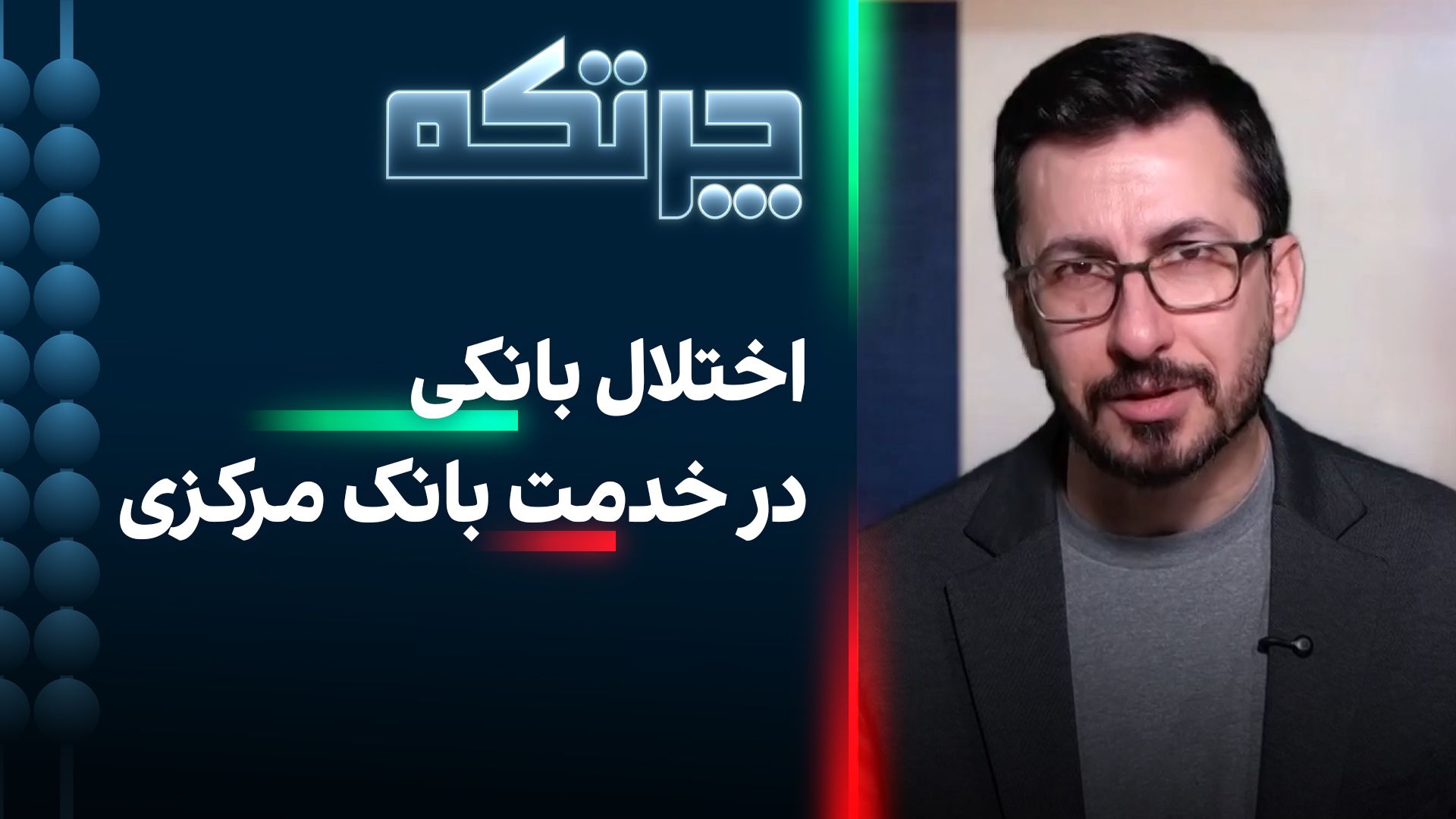 چرتکه: اختلال بانکی در خدمت بانک مرکزی