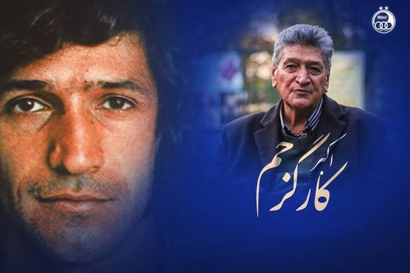 اکبر کارگرجم پیشکسوت باشگاه تاج درگذشت