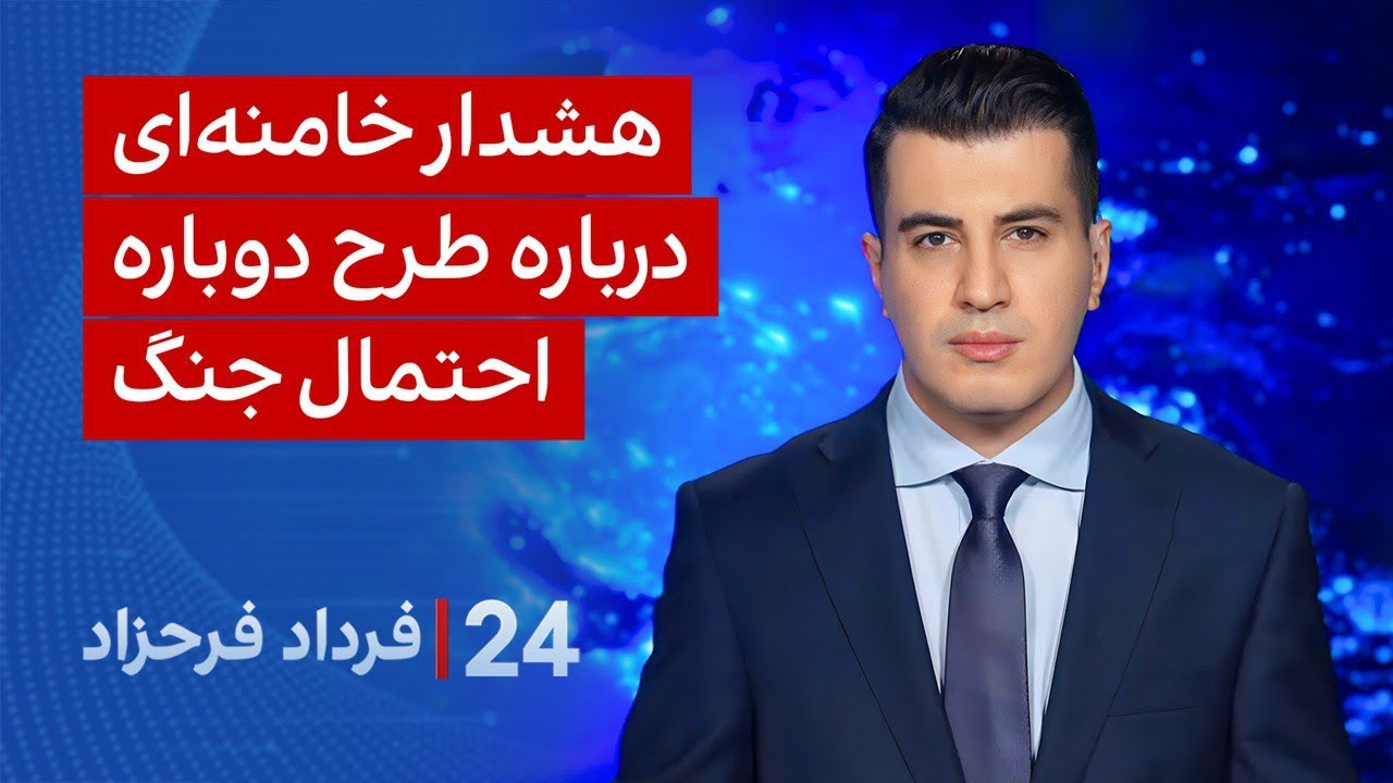 ۲۴ با فرداد فرحزاد: هشدار خامنه‌ای درباره‌ طرح دوباره احتمال جنگ