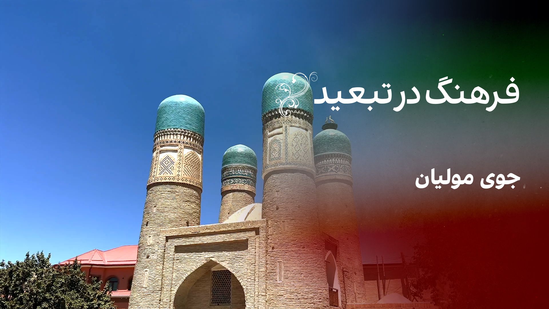 فرهنگ در تبعید: جوی مولیان