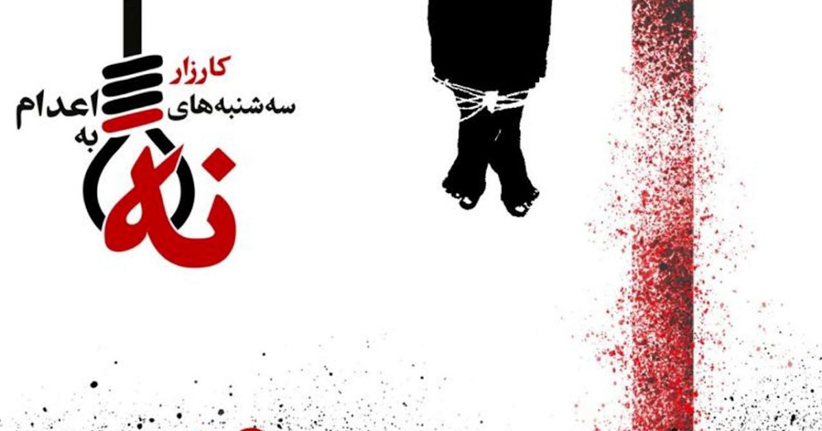 حملة "ثلاثاء لا للإعدام" تؤكد استمرار المطالبة بالعدالة في ذكرى مهسا أميني