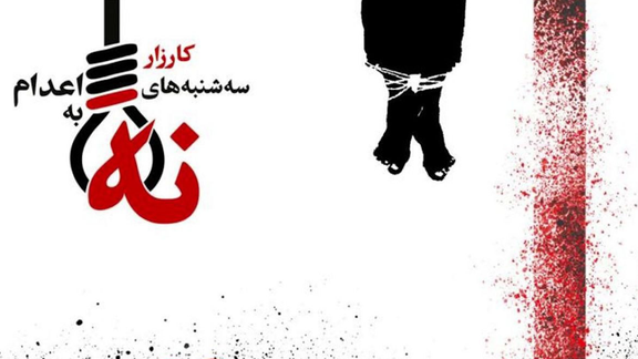 حملة "ثلاثاء لا للإعدام" تؤكد استمرار المطالبة بالعدالة في ذكرى مهسا أميني