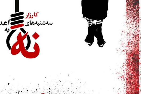 حملة "ثلاثاء لا للإعدام" تؤكد استمرار المطالبة بالعدالة في ذكرى مهسا أميني