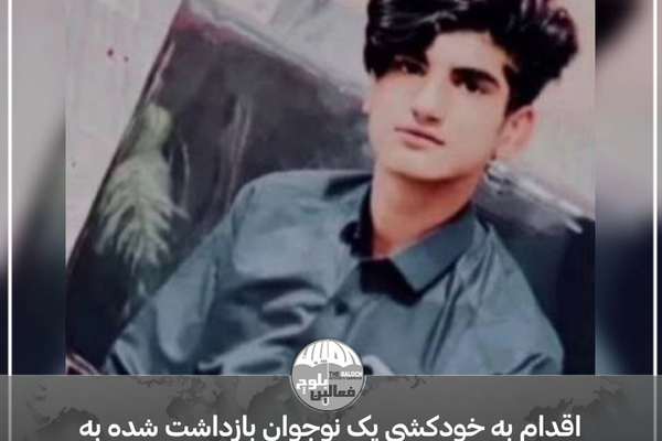 Teenager In Iran Attempts Suicide After Torture In Prison: Activists